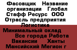 Фасовщик › Название организации ­ Глобал Стафф Ресурс, ООО › Отрасль предприятия ­ Логистика › Минимальный оклад ­ 25 000 - Все города Работа » Вакансии   . Ханты-Мансийский,Мегион г.